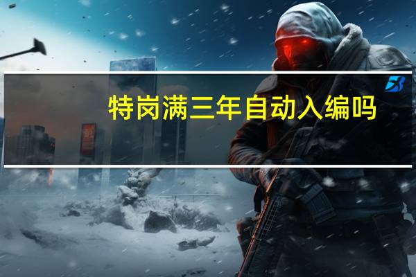特岗满三年自动入编吗