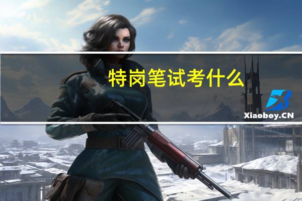 特岗笔试考什么