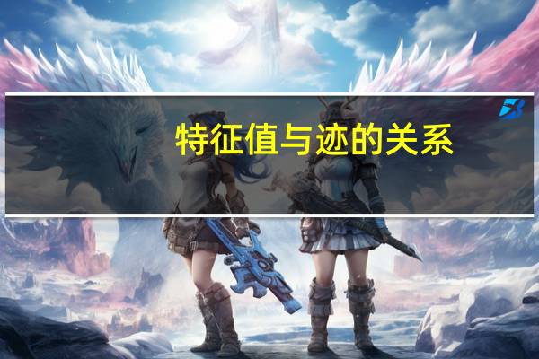 特征值与迹的关系
