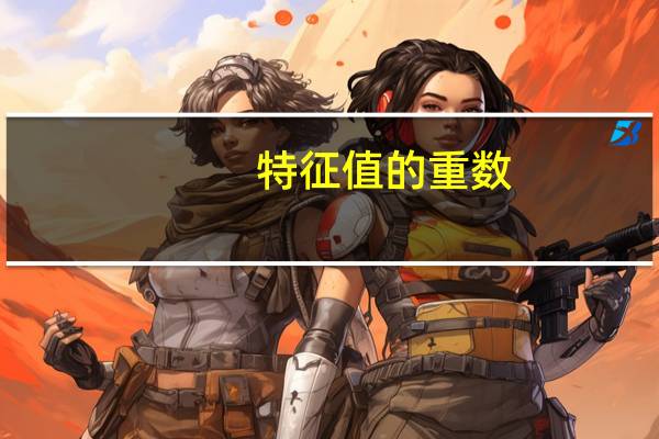 特征值的重数