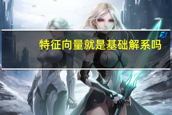 特征向量就是基础解系吗