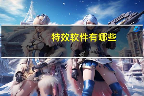 特效软件有哪些