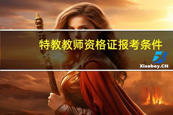 特教教师资格证报考条件