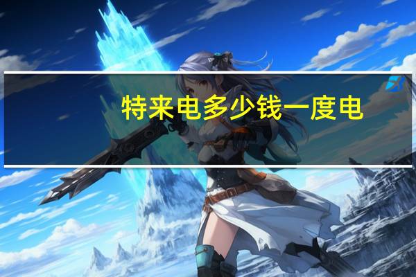 特来电多少钱一度电