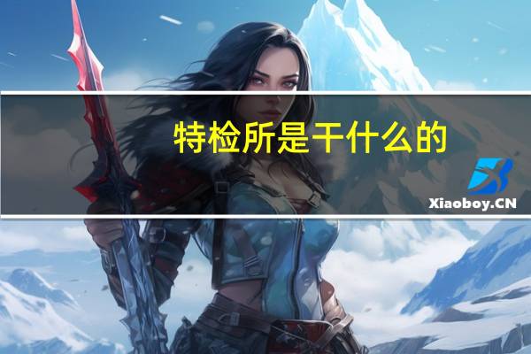 特检所是干什么的