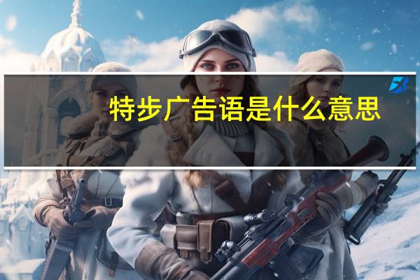 特步广告语是什么意思