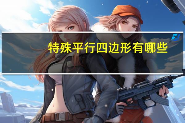 特殊平行四边形有哪些