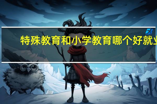 特殊教育和小学教育哪个好就业