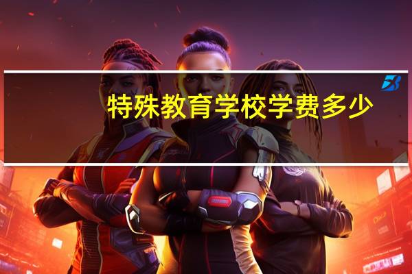 特殊教育学校学费多少
