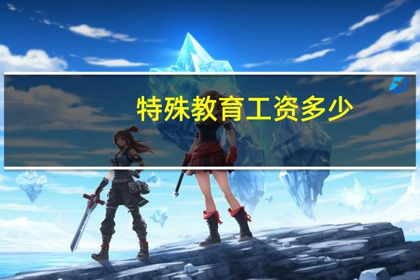特殊教育工资多少
