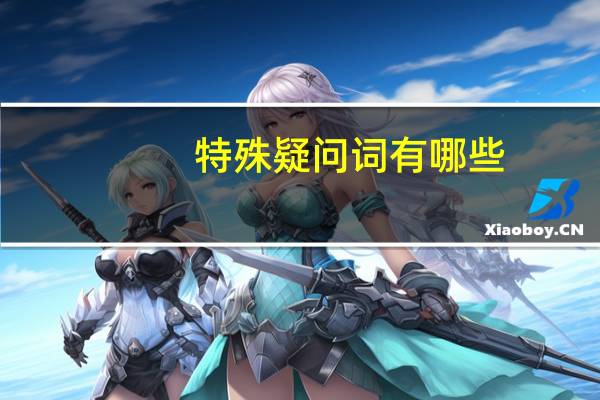 特殊疑问词有哪些