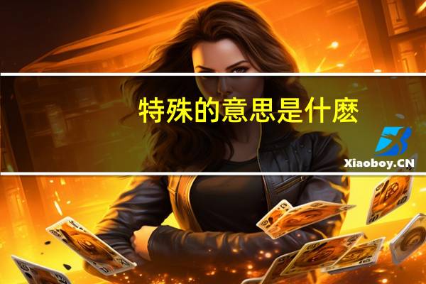 特殊的意思是什麽