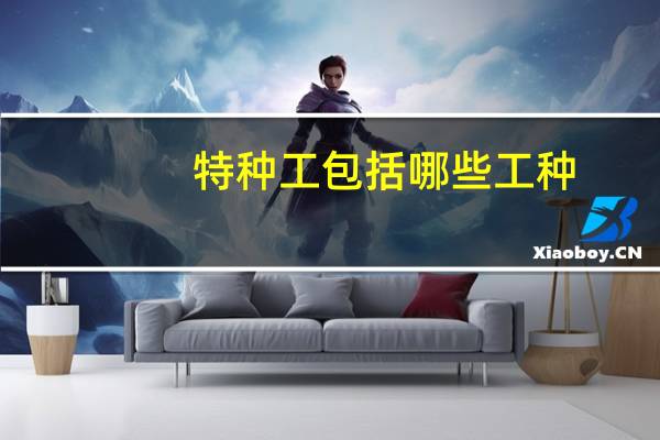 特种工包括哪些工种