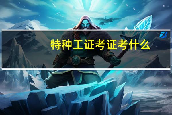 特种工证考证考什么