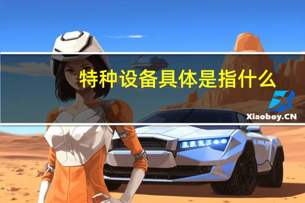 特种设备具体是指什么