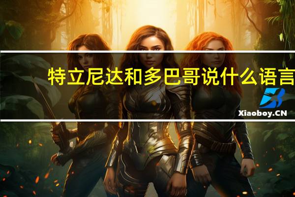 特立尼达和多巴哥说什么语言