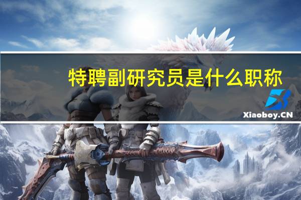 特聘副研究员是什么职称