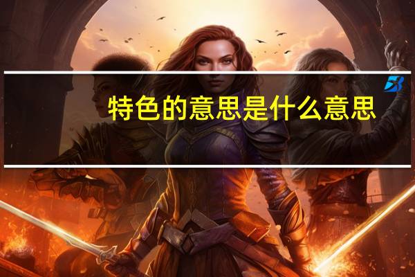 特色的意思是什么意思