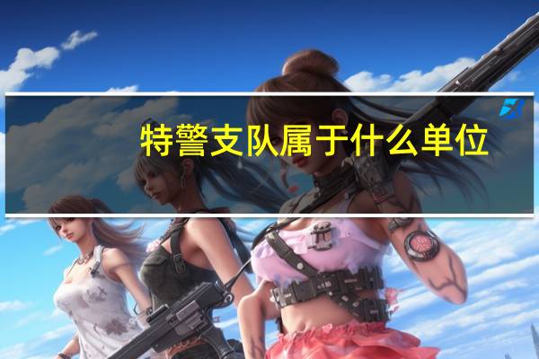 特警支队属于什么单位