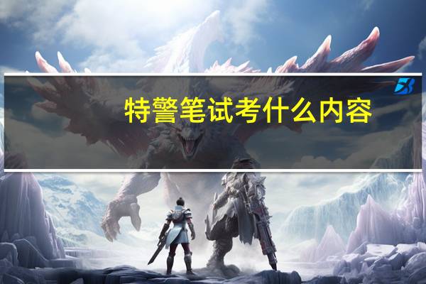 特警笔试考什么内容