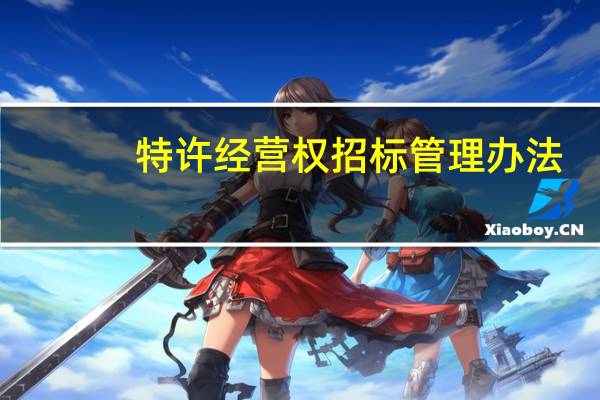 特许经营权招标管理办法