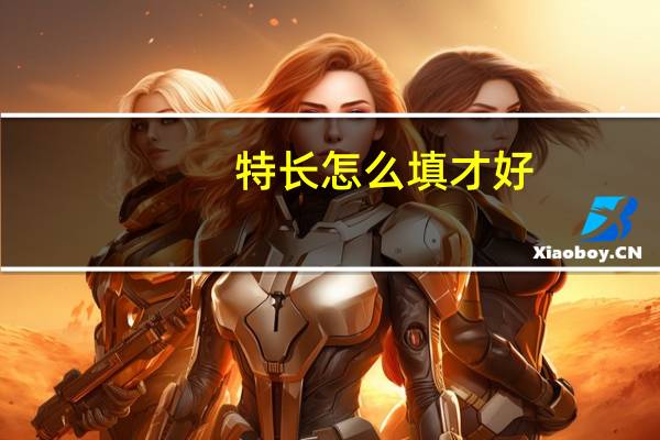 特长怎么填才好