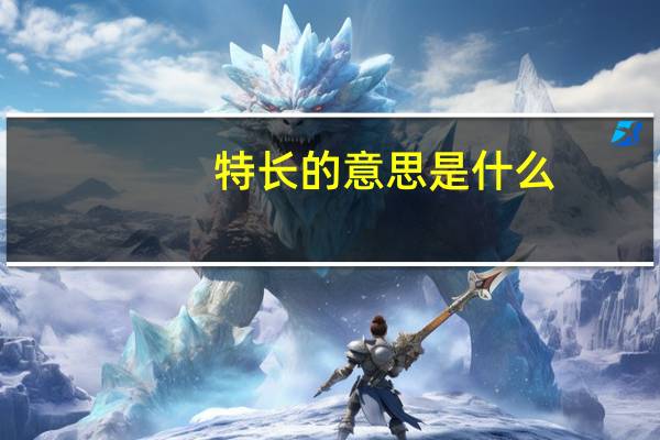 特长的意思是什么