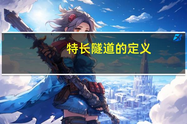 特长隧道的定义
