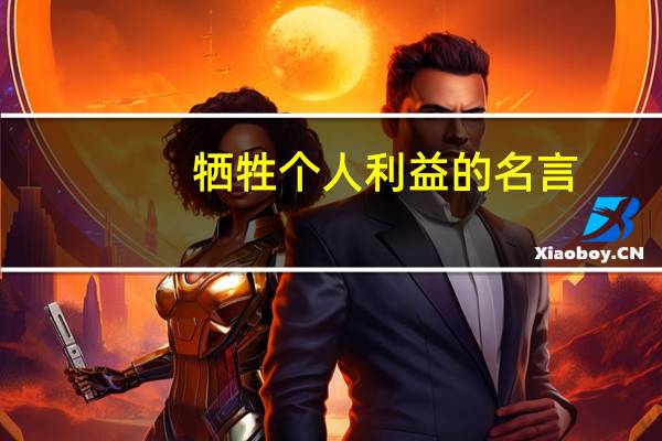 牺牲个人利益的名言