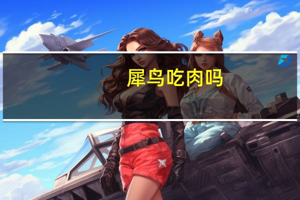 犀鸟吃肉吗