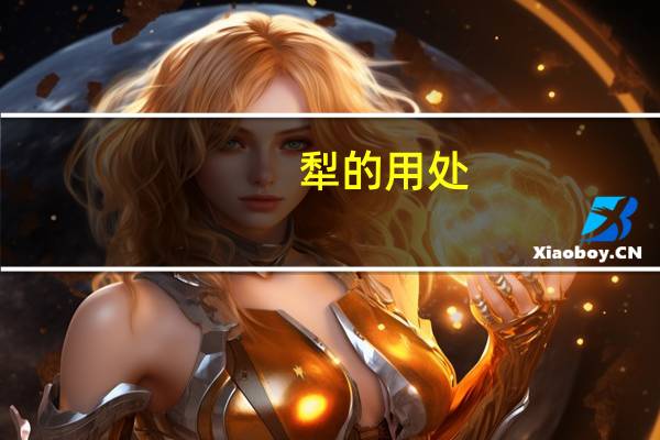 犁的用处