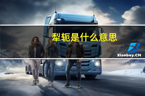 犁轭是什么意思