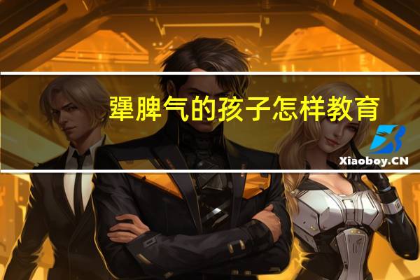 犟脾气的孩子怎样教育