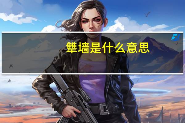 犨墙是什么意思