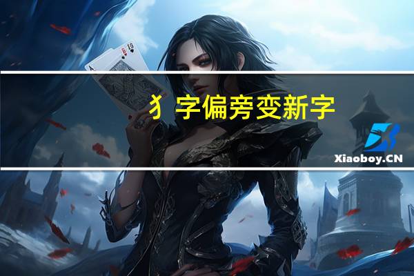 犭字偏旁变新字