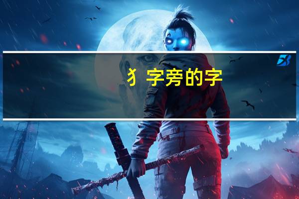 犭字旁的字