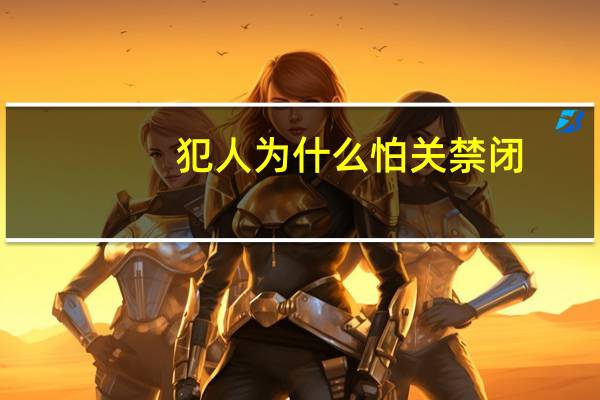 犯人为什么怕关禁闭