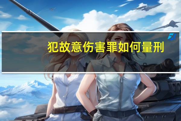 犯故意伤害罪如何量刑