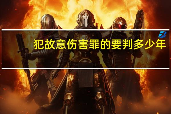 犯故意伤害罪的要判多少年