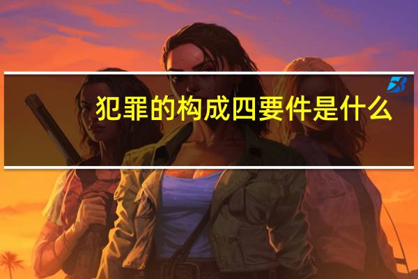 犯罪的构成四要件是什么