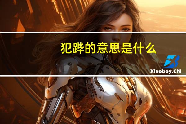 犯跸的意思是什么