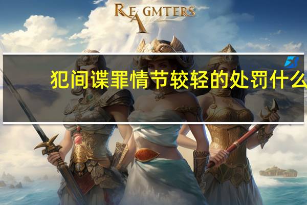 犯间谍罪情节较轻的处罚什么