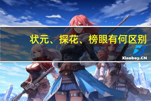 状元、探花、榜眼有何区别