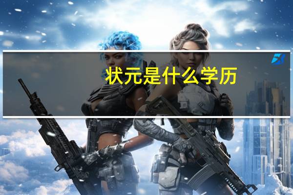 状元是什么学历