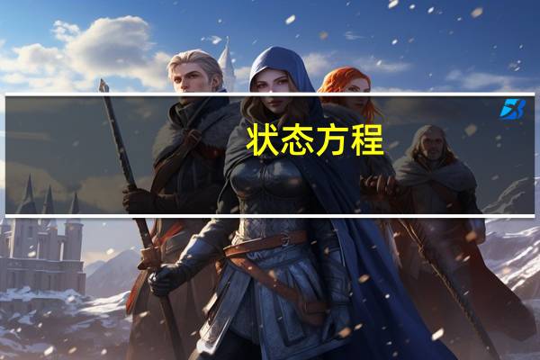 状态方程
