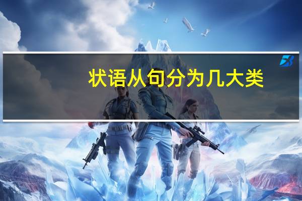 状语从句分为几大类