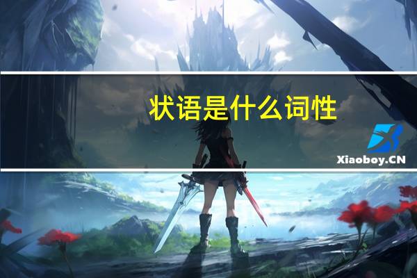 状语是什么词性