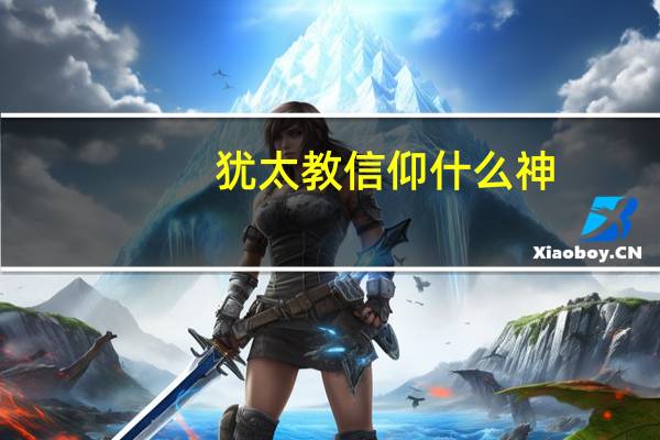 犹太教信仰什么神