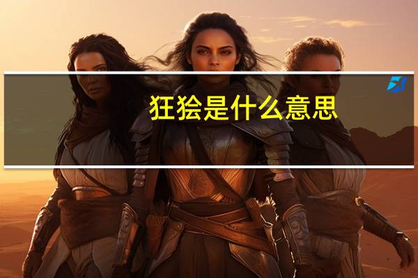 狂狯是什么意思