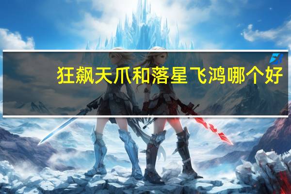 狂飙天爪和落星飞鸿哪个好
